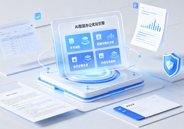 头屯河区AI重构现代办公体系 智能优化引擎助力企业轻量化高效运营
