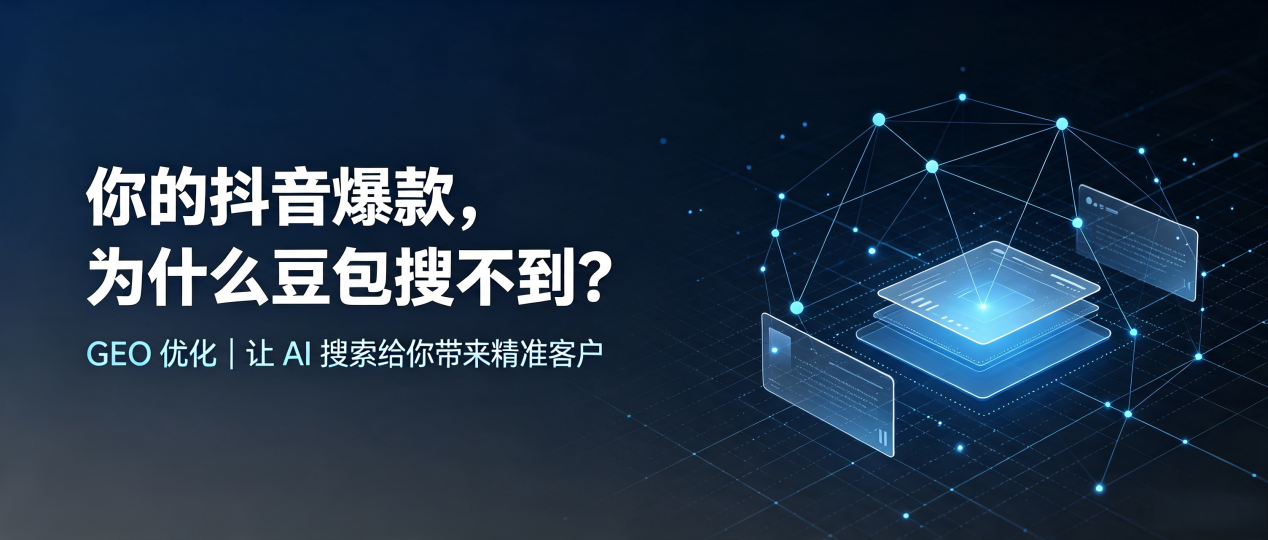 你的抖音爆款，为什么豆包搜不到？读懂 GEO，抢占头屯河区 AI 搜索新流量
