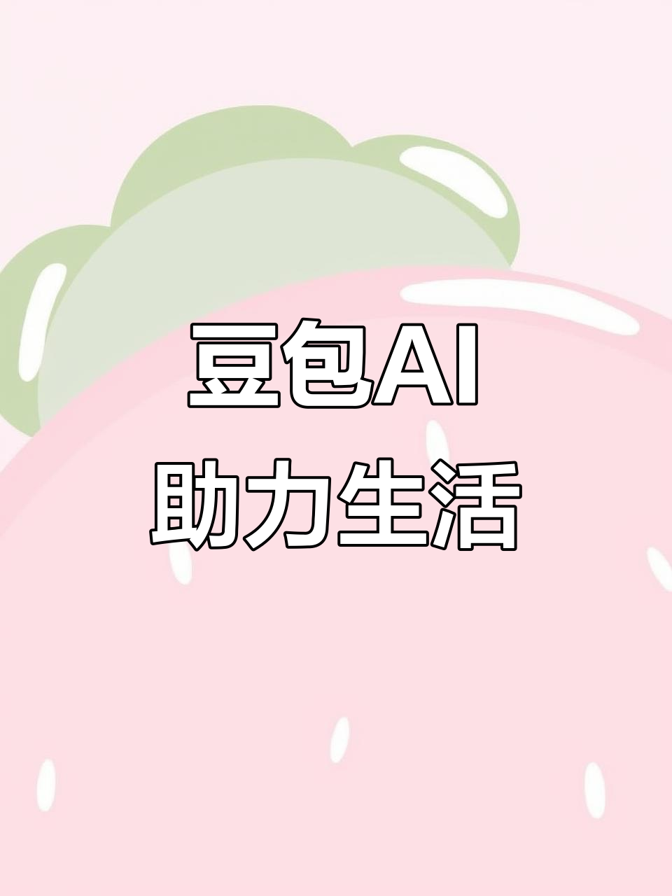 头屯河区AI搜索应用普及 豆包搜索优化健全品牌内容传播渠道
